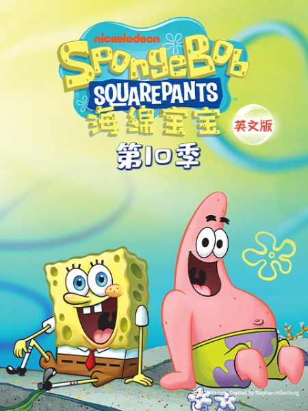 海绵宝宝 第十季