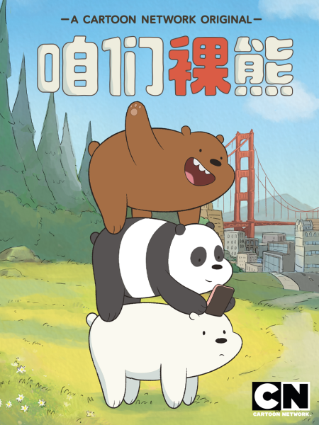 咱们裸熊 第二季 中文配音