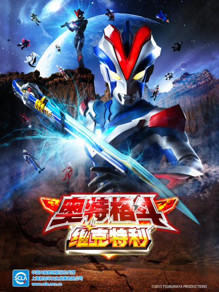 奥特格斗 维克特利（中配）