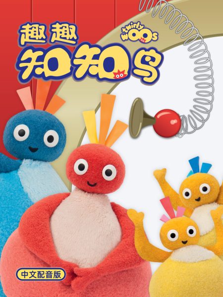 趣趣知知鸟 第1季 中文配音