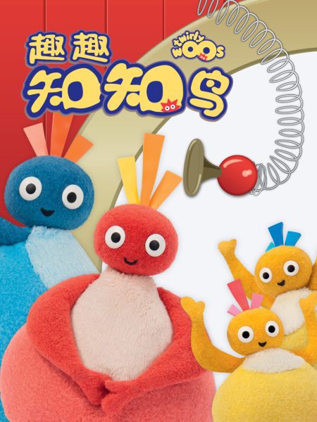 趣趣知知鸟 第1季