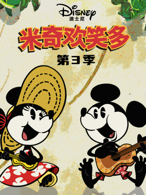 米奇欢笑多 第3季