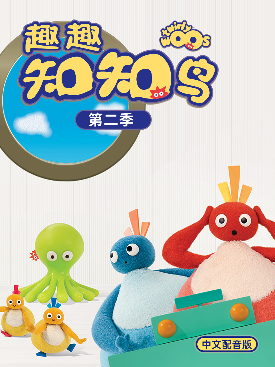 趣趣知知鸟 第2季 中文配音
