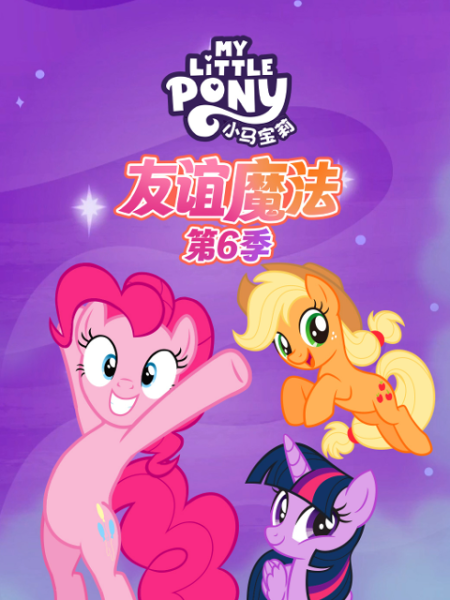 小马宝莉 友谊魔法 第六季 中文配音
