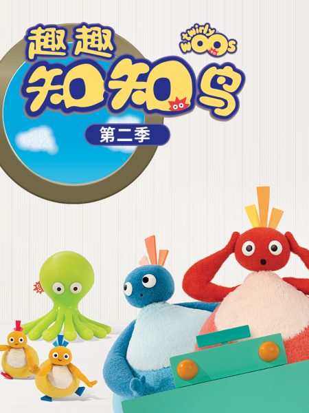 趣趣知知鸟 第2季