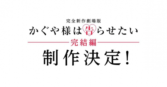 告别时刻：《辉夜大小姐想让我告白》最终剧场版定档，原创结局为六年青春画上句点