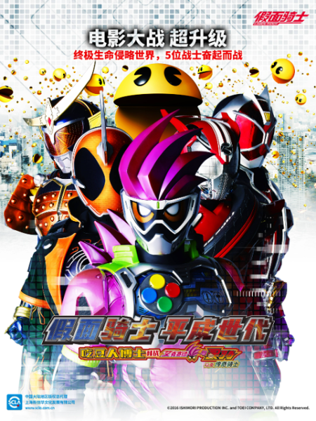 假面骑士 平成世代 吃豆人博士对战艾克赛德与灵骑以及传奇骑士