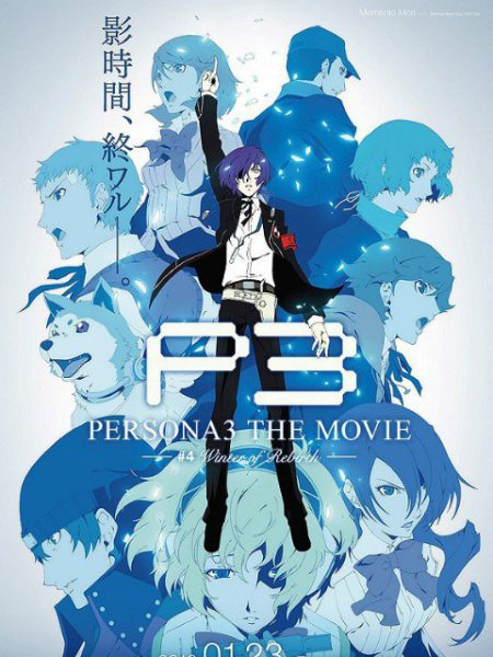 女神异闻录3 电影版 第四章：重生之冬