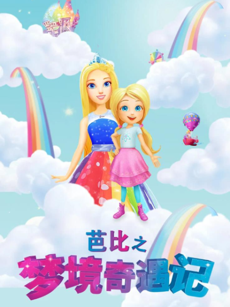 芭比之梦境奇遇记 中文配音