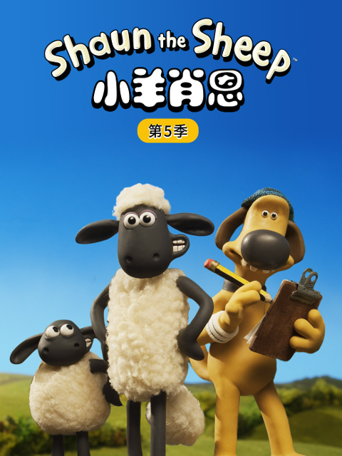 小羊肖恩 第五季