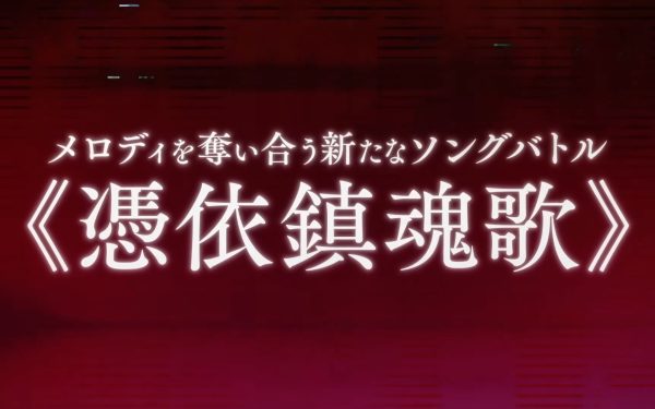 音乐对战动画《幽灵音乐会》4月开播！公开正式PV及声优阵容