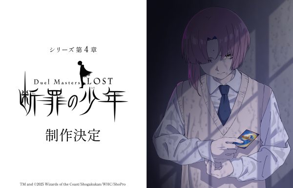 动画《决斗大师 LOST》宣布制作系列第四章”～断罪的少年～”