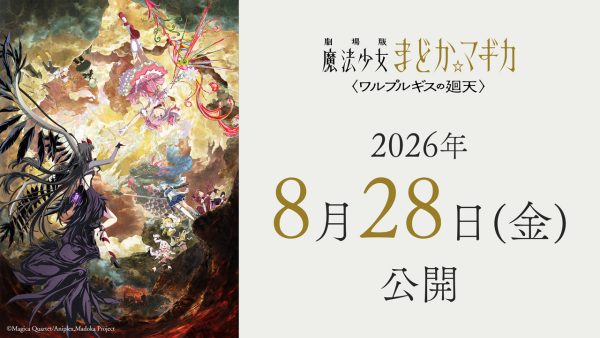 动画电影《剧场版 魔法少女小圆〈魔女之夜的回天〉》重新定档！