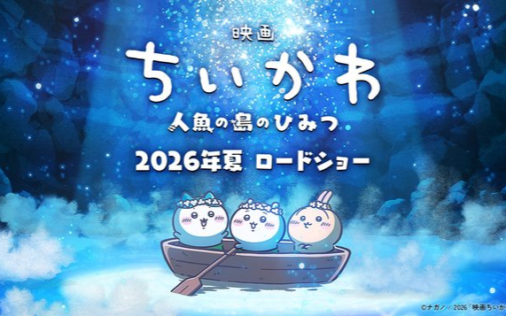 吉伊卡哇首部动画电影7月上映！公开特报影像