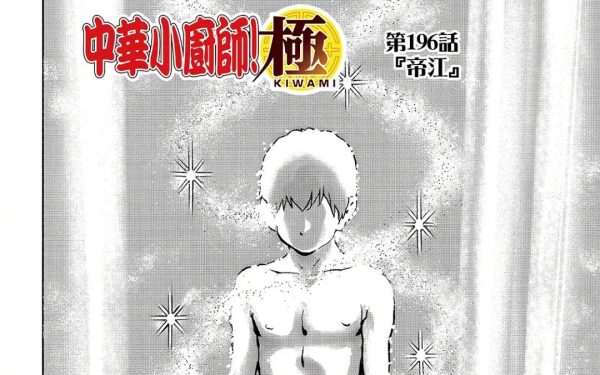 《中华小当家》复活失败！刘昴星死太透了