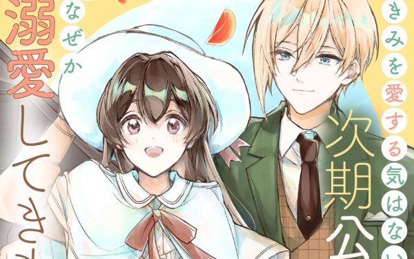 漫画《明明说了”我不会爱你”的下任公爵大人为何突然开始宠溺我》宣布改编电视动画