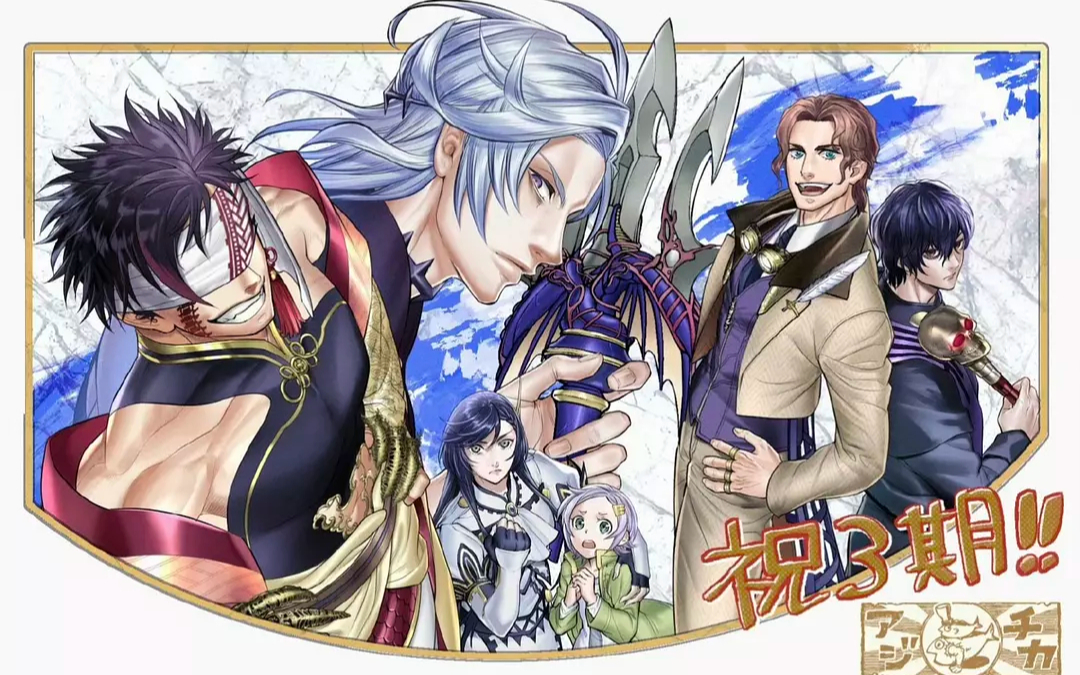 终末的女武神 第三季