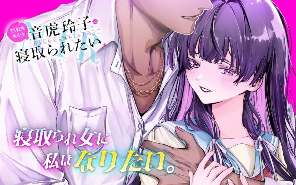 轻改漫画《TS人渣碧池少女想被寝取》开始连载