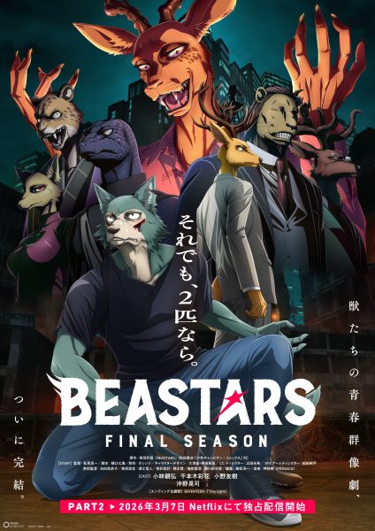 动画《BEASTARS FINAL SEASON》第二部分公开最终预告