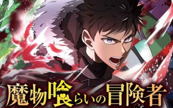 轻动画《吞噬魔物的冒险者》定档4月 niina献唱ED