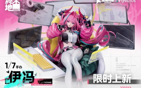 《明日方舟：终末地》伊冯1/7手办开订：售价1299元！