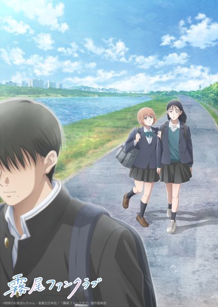 《雾尾粉丝后援会》公开第二弹主视觉图