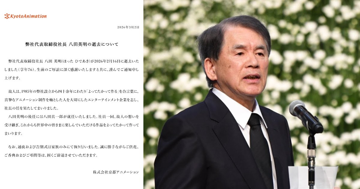 京阿尼社长八田英明离世