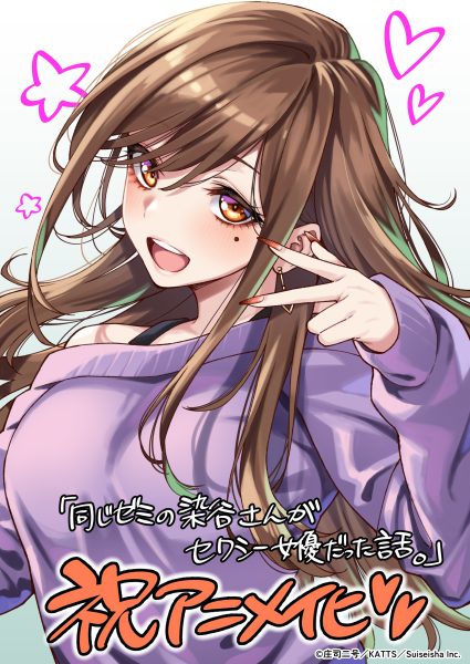 《同一个研讨会的染谷同学是成人演员的事》动画化决定