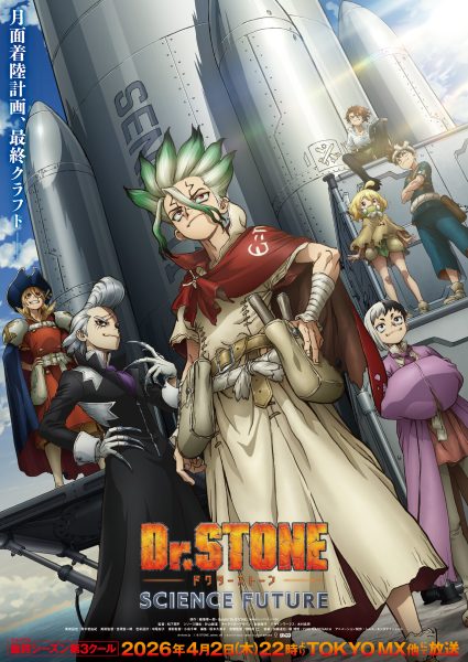 《Dr.STONE 石纪元 最终季》第三部分公开主视觉图 2026年4月开播