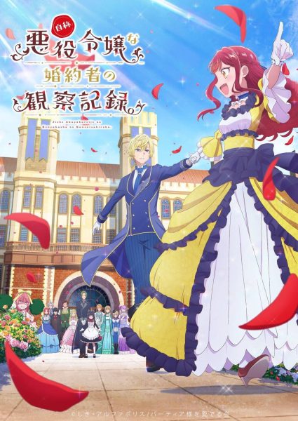 《自称恶役大小姐的婚约者观察记录。》第二弹PV公开 2026年4月开播