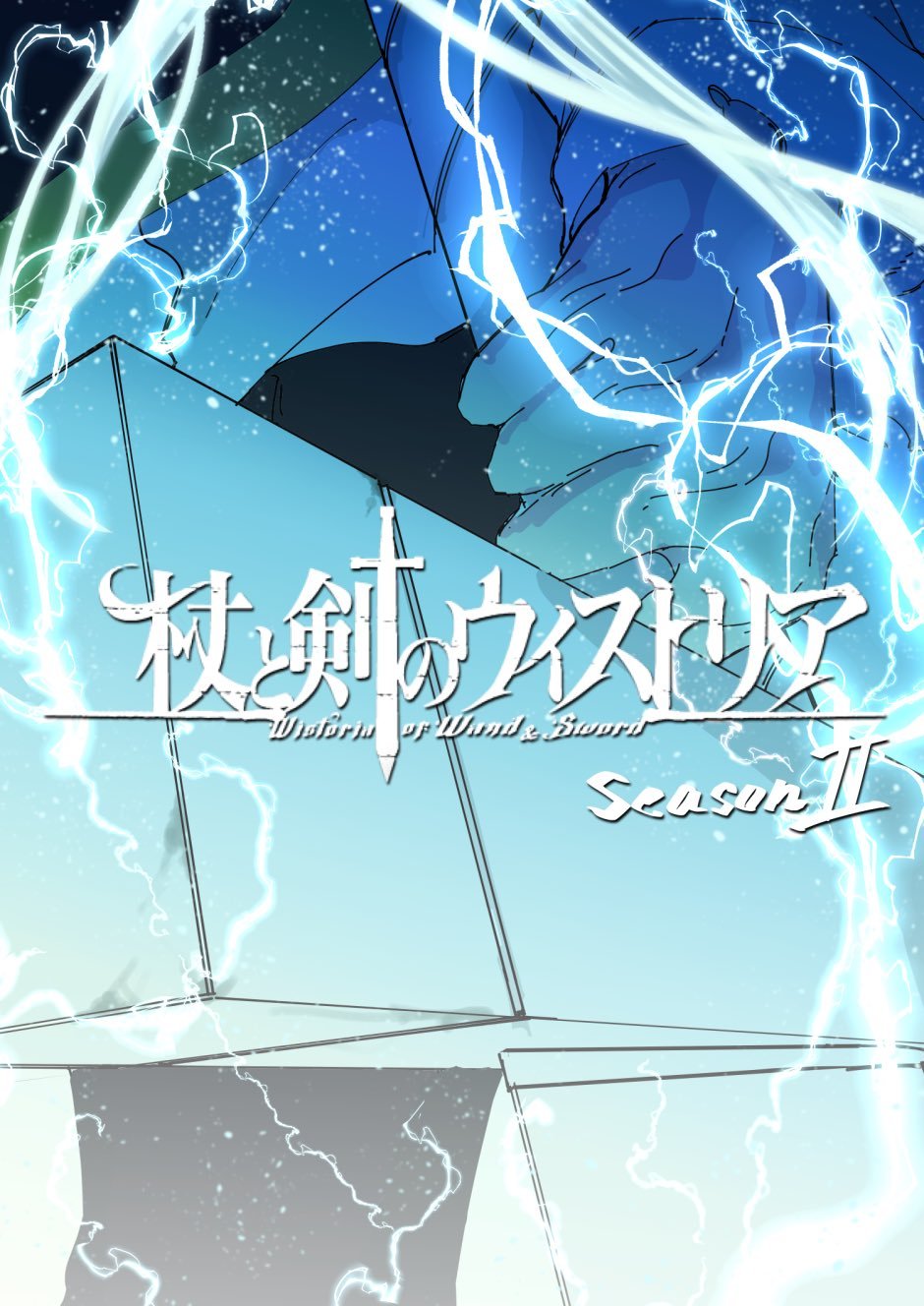 杖与剑的魔剑谭