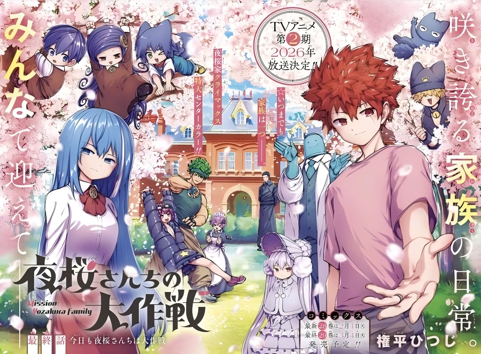 夜樱家的大作战